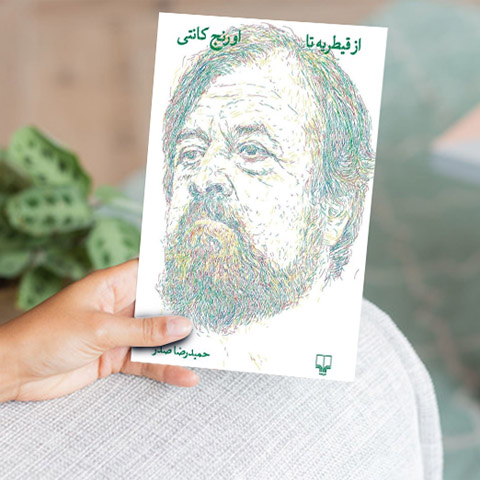 نقد و بررسی از قیطریه تا اورنج‌‌کانتی